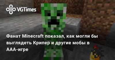 Фанат Minecraft показал, как могли бы выглядеть Крипер и другие мобы в ААА-игре - vgtimes.ru