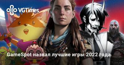 GameSpot назвал лучшие игры 2022 года - vgtimes.ru