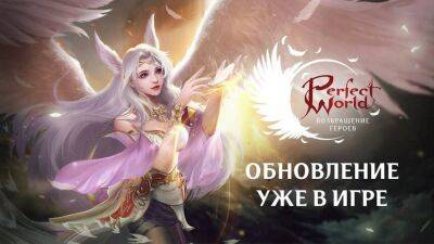 На сервера русской версии MMORPG Perfect World установлено обновление «Возвращение героев» - mmo13.ru