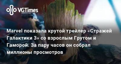 Джеймс Ганн - Адам Уорлок - Marvel показала крутой трейлер «Стражей Галактики 3» со взрослым Грутом и Гаморой. За пару часов он собрал миллионы просмотров - vgtimes.ru