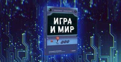 8 декабря состоится презентация книги «Игра и мир» - coop-land.ru - Москва