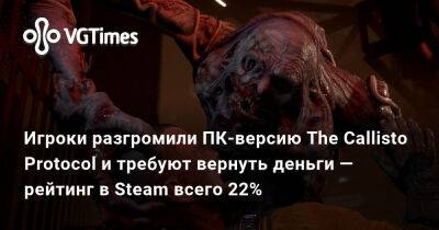 Глен Скофилд (Glen Schofield) - Джон Линнеман (John Linneman) - Игроки разгромили ПК-версию The Callisto Protocol и требуют вернуть деньги — рейтинг в Steam всего 22% - vgtimes.ru