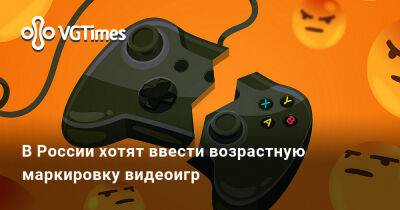 В России хотят ввести возрастную маркировку видеоигр - vgtimes.ru - Россия