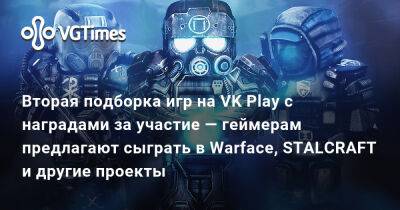Вторая подборка игр на VK Play c наградами за участие — геймерам предлагают сыграть в Warface, STALCRAFT и другие проекты - vgtimes.ru