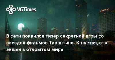 Хидео Кодзимы (Hideo Kojima) - Джефф Кейли - Michael Madsen - Майкл Мэдсен - В сети появился тизер секретной игры со звездой фильмов Тарантино. Кажется, это экшен в открытом мире - vgtimes.ru - city Rockay