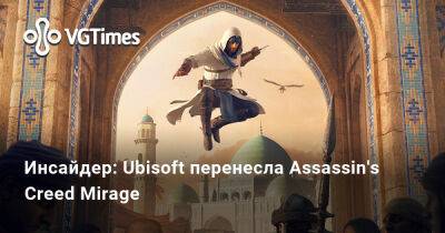 Томас Хендерсон (Tom Henderson) - Инсайдер: Ubisoft перенесла Assassin's Creed Mirage - vgtimes.ru - Япония