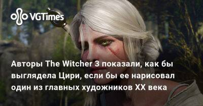 Авторы The Witcher 3 показали, как бы выглядела Цири, если бы ее нарисовал один из главных художников XX века - vgtimes.ru - Испания - Голландия
