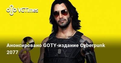 Адам Кичински - Анонсировано GOTY-издание Cyberpunk 2077 - vgtimes.ru