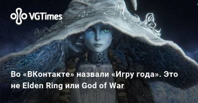 Во «ВКонтакте» назвали «Игру года». Это не Elden Ring или God of War - vgtimes.ru