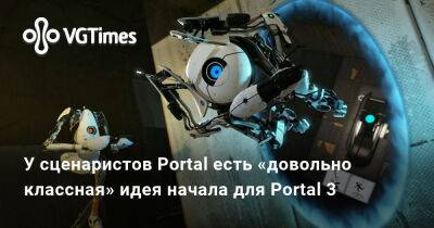 У сценаристов Portal есть «довольно классная» идея начала для Portal 3 - vgtimes.ru