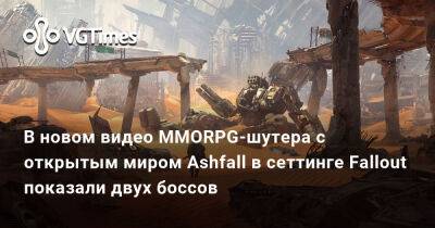 В новом видео MMORPG-шутера с открытым миром Ashfall в сеттинге Fallout показали двух боссов - vgtimes.ru