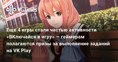 Еще 4 игры стали частью активности «ВКлючайся в игру» — геймерам полагаются призы за выполнение заданий на VK Play - vgtimes.ru