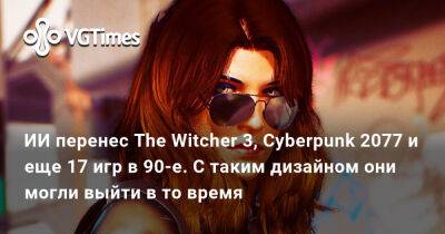 Гарри Поттер - Томас Фелтон (Tom Felton) - ИИ перенес The Witcher 3, Cyberpunk 2077 и еще 17 игр в 90-е. С таким дизайном они могли выйти в то время - vgtimes.ru