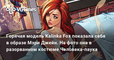 Мэри Джейн Уотсон - Горячая модель Kalinka Fox показала себя в образе Мэри Джейн. На фото она в разорванном костюме Человека-паука - vgtimes.ru