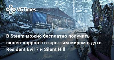 В Steam можно бесплатно получить экшен-хоррор с открытым миром в духе Resident Evil 7 и Silent Hill - vgtimes.ru
