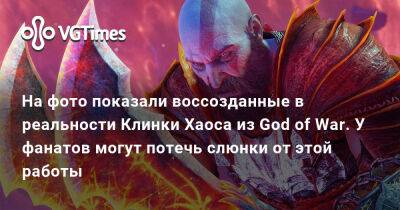 На фото показали воссозданные в реальности Клинки Хаоса из God of War. У фанатов могут потечь слюнки от этой работы - vgtimes.ru - Россия