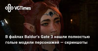 Larian Studios - В файлах Baldur's Gate 3 нашли полностью голые модели персонажей — скриншоты - vgtimes.ru