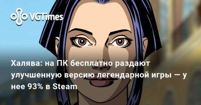 Халява: на ПК бесплатно раздают улучшенную версию легендарной игры — у нее 93% в Steam - vgtimes.ru - Сша - Россия - Франция - Белоруссия