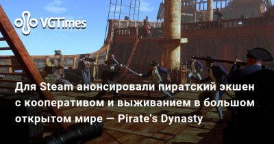 Для Steam анонсировали пиратский экшен с кооперативом и выживанием в большом открытом мире — Pirate's Dynasty - vgtimes.ru