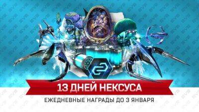 Серия событий в рамках Winter Nexus уже стартовала в EVE Online - mmo13.ru