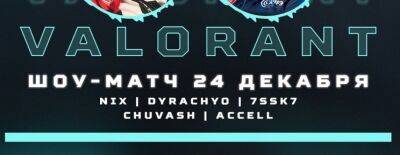Nyx, dyrachyo и Chuvash примут участие в благотворительном матче по VALORANT - dota2.ru