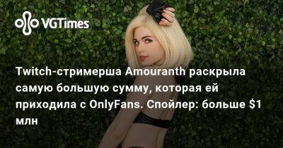 Twitch-стримерша Amouranth раскрыла самую большую сумму, которая ей приходила с OnlyFans. Спойлер: больше $1 млн - vgtimes.ru