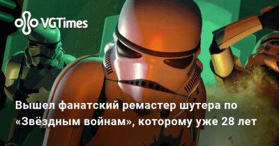 Вышел фанатский ремастер шутера по «Звёздным войнам», которому уже 28 лет - vgtimes.ru