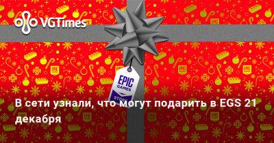 В сети узнали, что могут подарить в EGS 21 декабря - vgtimes.ru