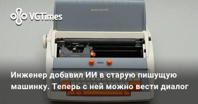 Инженер добавил ИИ в старую пишущую машинку. Теперь с ней можно вести диалог - vgtimes.ru