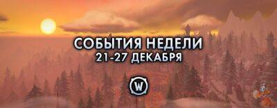 События недели в World of Warcraft: 21-27 декабря - noob-club.ru