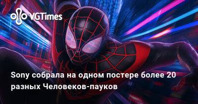 Майлз Моралес - Sony собрала на одном постере более 20 разных Человеков-пауков - vgtimes.ru