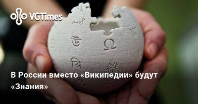 Максут Шадаев - В России вместо «Википедии» будут «Знания» - vgtimes.ru - Россия