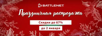 В Battle.net началась «Праздничная распродажа» 2022 со скидками до 67% - noob-club.ru