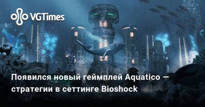 Появился новый геймплей Aquatico — атмосферной стратегии в «подводном» сеттинге Bioshock - vgtimes.ru