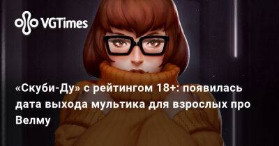 «Скуби-Ду» с рейтингом 18+: появилась дата выхода мультика для взрослых про Велму - vgtimes.ru