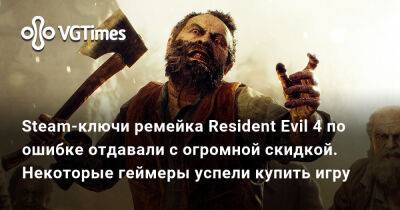 Steam-ключи ремейка Resident Evil 4 по ошибке отдавали с огромной скидкой. Некоторые геймеры успели купить игру - vgtimes.ru - Бразилия - Мексика