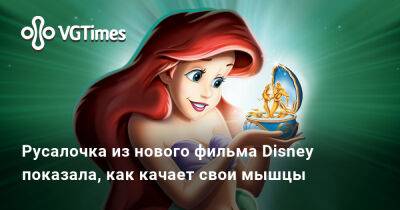 Холли Бэйли - принц Эрик - Хавьер Бардем (Javier Bardem) - Холли Бэйли (Halle Bailey) - Русалочка из нового фильма Disney показала, как качает свои мышцы - vgtimes.ru