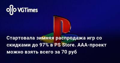 Стартовала зимняя распродажа игр со скидками до 97% в PS Store. AAA-проект можно взять всего за 70 руб - vgtimes.ru