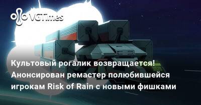 Культовый рогалик возвращается! Анонсирован ремастер полюбившейся игрокам Risk of Rain с новыми фишками - vgtimes.ru