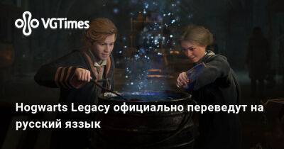 Hogwarts Legacy официально переведут на русский яззык - vgtimes.ru - Турция