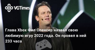 Филипп Спенсер (Spencer) - Фил Спенсер - Глава Xbox Фил Спенсер назвал свою любимую игру 2022 года. Он провел в ней 233 часа - vgtimes.ru