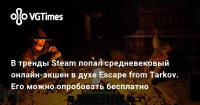 В тренды Steam попал средневековый онлайн-экшен в духе Escape from Tarkov. Его можно опробовать бесплатно - vgtimes.ru