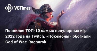 Появился ТОП-10 самых популярных игр 2022 года на Twitch. «Покемоны» обогнали God of War: Ragnarok - vgtimes.ru