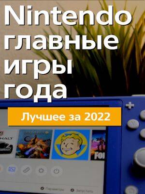 Лучшие игры за 2022 год на Nintendo Switch. Новое видео на Youtube канале! - 1c-interes.ru