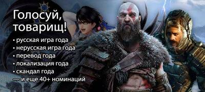 Стартовали голосования ZoG за лучшие (и худшие) игры (и не игры) 2022 года - zoneofgames.ru