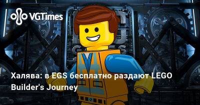 Халява: в EGS бесплатно раздают LEGO Builder's Journey - vgtimes.ru