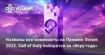 Названы все номинанты на Премию Steam 2022. Call of Duty поборется за «Игру года» - vgtimes.ru