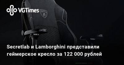 Secretlab и Lamborghini представили геймерское кресло за 122 000 рублей - vgtimes.ru