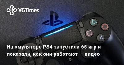 На эмуляторе PS4 запустили 65 игр и показали, как они работают — видео - vgtimes.ru
