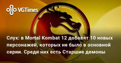 Слух: в Mortal Kombat 12 добавят 10 новых персонажей, которых не было в основной серии. Среди них есть Старшие демоны - vgtimes.ru - Россия - Белоруссия